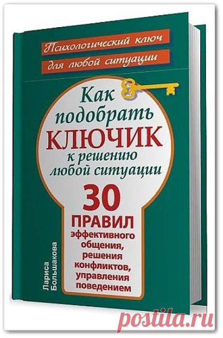 Как подобрать ключик к решению любой ситуации. 30 правил эффективного общения, решения конфликтов, управления