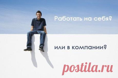 7 причин, почему лучше работать на себя