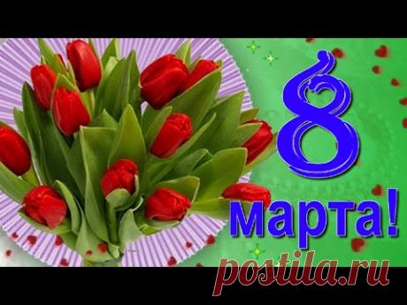 С праздником 8 Марта поздравляю добрую, красивую, прекрасную женщину! С Международным женским Днём!