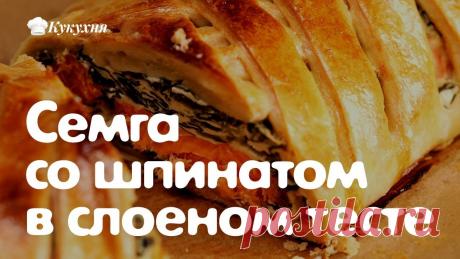 Семга со шпинатом в слоеном тесте — классическое французское блюдо! Лосось с начинкой из сливочного шпината, в обрамлении слоеного теста или Salmon en croute — классическое французское блюдо, немного напоминающее нашу кулебяк...