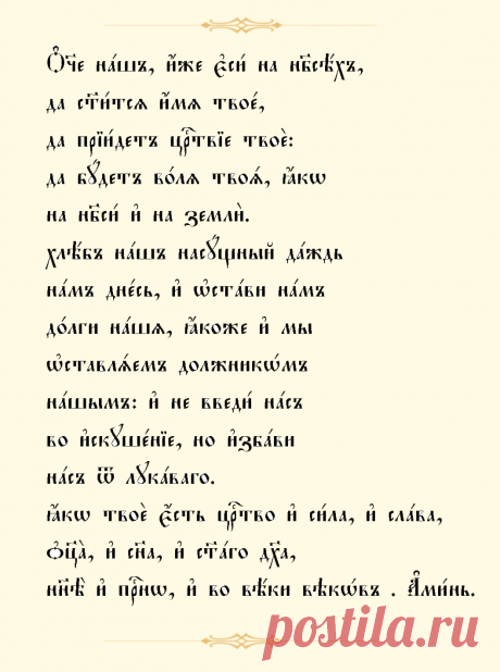 Молитва отче наш православная При клиниках на Девичьем поле.