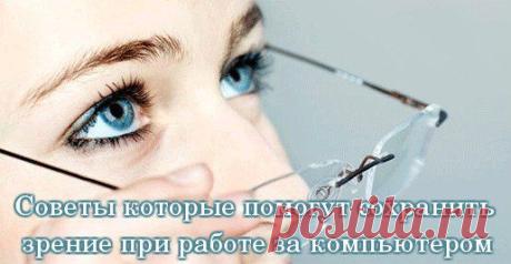 Длительное нахождение перед монитором компьютера может оказать негативное влияние на зрение. Оно очень трудно восстанавливается. Поэтому зрение надо сохранять. Воспользуйтесь советами. Шесть часов – это время, которое можно проводить за монитором без ущерба для здоровья. Но детям и пожилым людям достаточно и четырех часов. Кроме того, есть еще и правила, которые надо неукоснительно соблюдать.

Полностью, в подробнее...