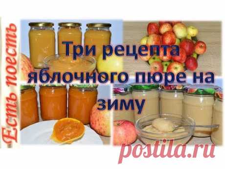 3 рецепта восхитительного яблочного пюре на зиму и не только