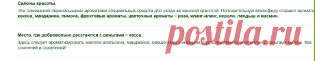 Как повлиять на продажи ароматами. Привлечение покупателей запахом.