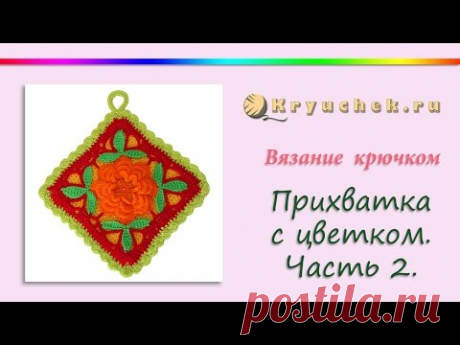 Прихватка с цветком крючком. Часть 2. Crochet. Potholder with flower. Part 2