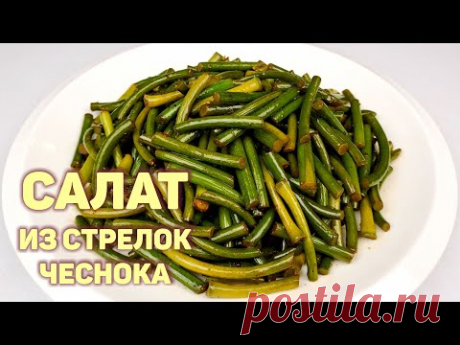 ЧЕСНОЧНЫЕ СТРЕЛКИ ПО-КОРЕЙСКИ | КОРЕЙСКИЕ САЛАТЫ | СТРЕЛКИ ЧЕСНОКА КАК ПРИГОТОВИТЬ