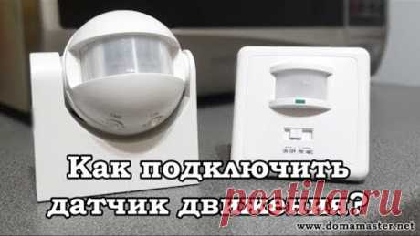Как подключить датчик движения. Три схемы подключения.