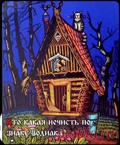 Кто какая Нечисть по знаку зодиака? - Гороскопы, нумерология - Женский Мир
