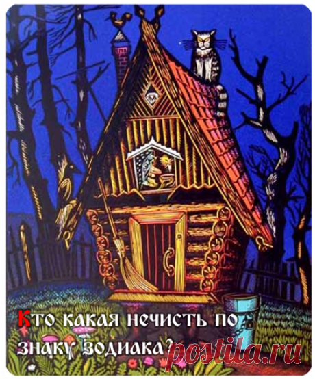 Кто какая Нечисть по знаку зодиака? - Гороскопы, нумерология - Женский Мир