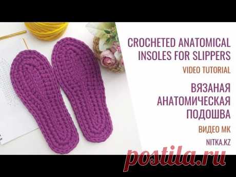 Crocheted anatomical insoles for slippers Вязаная крючком анатомическая стелька для тапочек