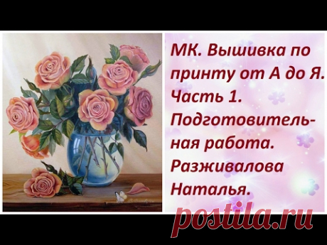 МК. Вышивка по принту. Часть 1.