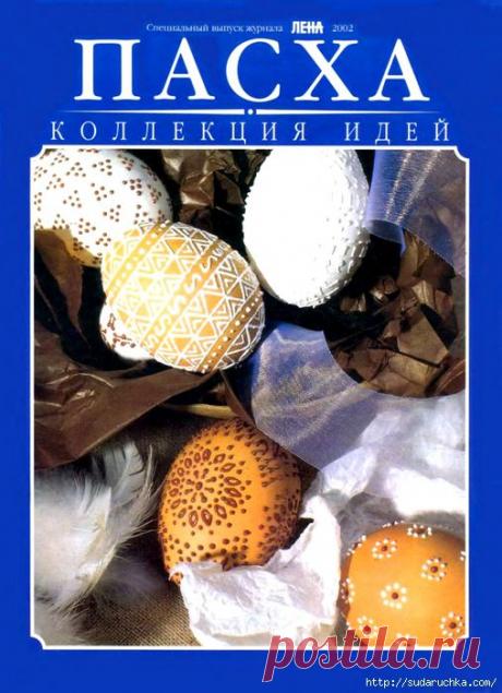 &quot;Пасха - коллекция идей&quot;. Журнал по рукоделию.
