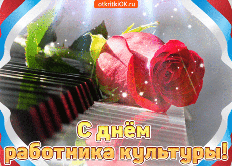 С Днем работника культуры
Вас сердечно поздравляю,
С музой шествовать под руку
Вам в профессии желаю.