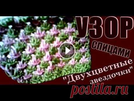 Узоры. Узоры спицами Двухцветные звездочки | Patterns. Knitting patterns Two-color asterisks Сегодня мы будем вязать вот такой узор. Этот двухцветный узор называется "Двухцветные звездочки", прост в вязании, рисунок узора повторяется...