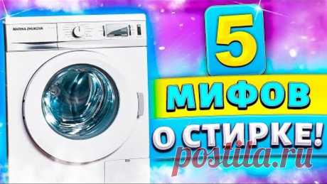5 мифов о стирке, которые на самом деле ПОРТЯТ ВЕЩИ и СТИРАЛЬНУЮ МАШИНУ! Вы об этом точно не знали!