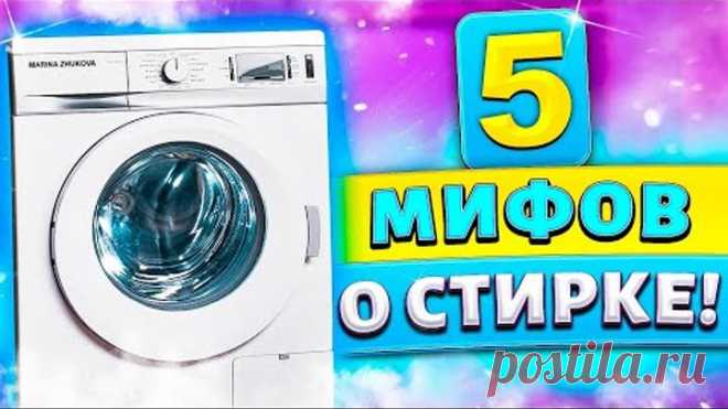 5 мифов о стирке, которые на самом деле ПОРТЯТ ВЕЩИ и СТИРАЛЬНУЮ МАШИНУ! Вы об этом точно не знали!