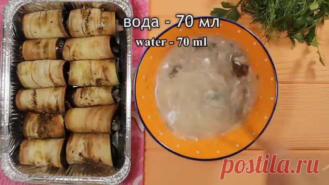 Эти рулеты из Баклажанов покорили мир