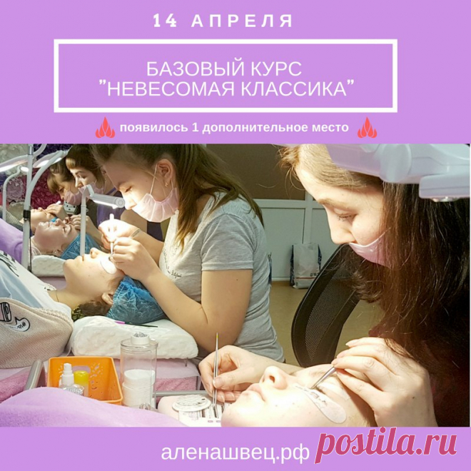 🎀 Базовый курс "Невесомая классика" 🎀
⏰ Продолжительность курса 1 день с 10.00 до 20.00

Подходит для тех, кто еще никогда не брал в руки пинцеты, а так же для тех, кто имеет небольшой опыт в профессии, но хочет изучить эту интересную специальность со всех сторон. Программа построена таким образом, что даст вам полное представление о профессии и позволит изучить азы теории и, конечно, практики.