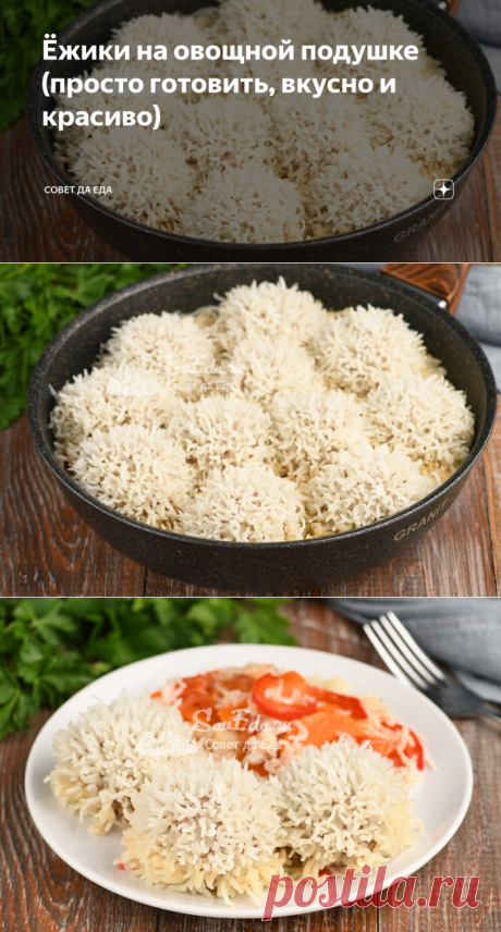 Ёжики на овощной подушке (просто готовить, вкусно и красиво) | Совет да Еда | Дзен