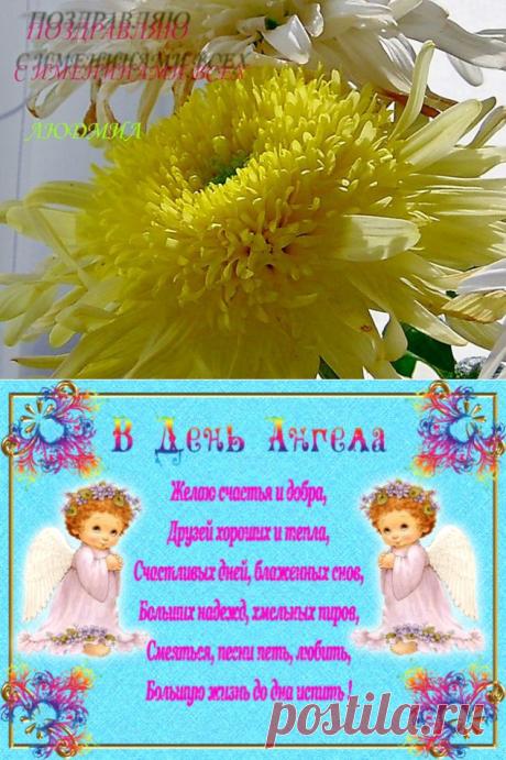Поздравляем всех Людочек нашего сайта!!! / Болталка / Разговоры на любые темы