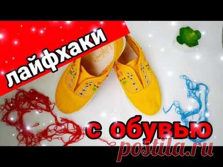 DIY ★ КАК РАСКРАСИТЬ ОБУВЬ СВОИМИ РУКАМИ ★ ВЫШИВКА НА КЕДАХ ★ ЛАЙФХАКИ ДЛЯ ОБУВИ