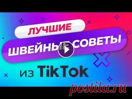 ШВЕЙНЫЕ ЛАЙФХАКИ ✅ Подборка 2021 лучших советов для шитья от Папа Швей Подборка 2021 лучших швейных советов из ТикТок ПАПА ШВЕЙ. ✅ 19 ЛАЙФХАКОВ для ШИТЬЯ, которые упростят работу на швейной машинке....