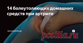 14 болеутоляющих домашних средств при артрите При появлении боли не нужно спешить в ближайшие аптеки за болеутоляющими средствами, которые имеют много побочных эффектов. Существует много естественных болеутоляющих средств, данные самой природой. Травы и растения способны облегчить любые симптомы от лихорадки до боли при артрите.
1. Имбирь
Имбирь поможет уменьшить боль при артрите и мышечную боль. Противовоспалительные свойства имбиря помогают