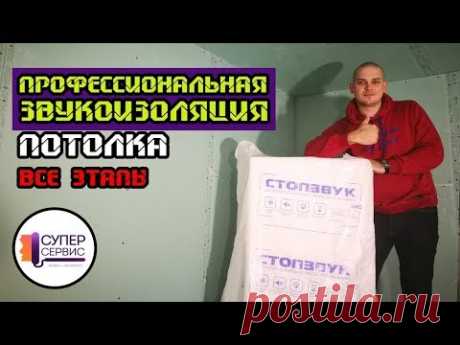 Весь процесс монтажа работающей звукоизоляции потолка | Звукоизоляция квартиры |Шумоизоляция потолка
