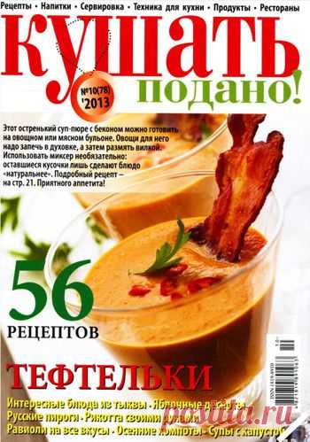 Кушать подано! №10/2013