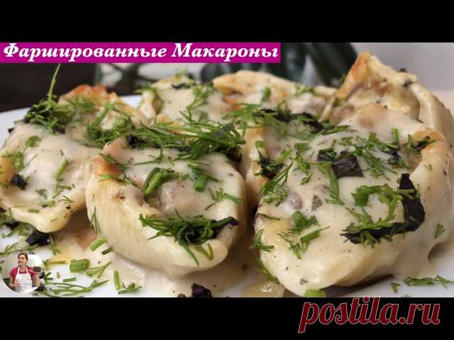 Фаршированные Макароны - Ракушки Под Соусом Бешамель (Baked Stuffed Pasta Shells) #Макороны #Pasta