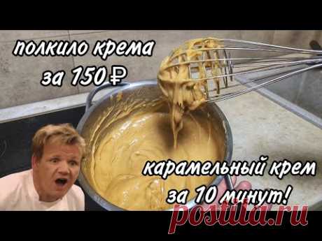 Вкуснейший карамельный крем за 10 минут! Идеальный крем для Наполеона.