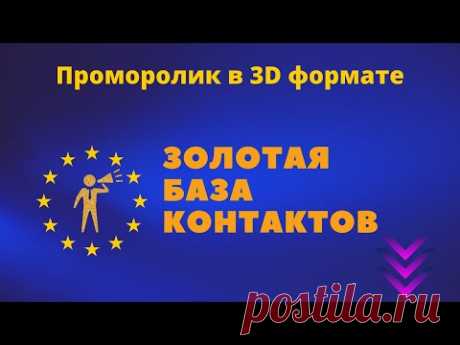 Золотая База Контактов представляет Промо ролик для партнеров - YouTube