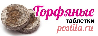Чем хороши эти емкости и всегда ли они могут заменить привычные нам горшки для выращивания рассады? 

  ИЗ ЧЕГО ИХ ДЕЛАЮТ?
   Торфяные таблетки могут быть произведены из прессованного верхового торфа либо из смеси разных видов торфа с добавлением питательных веществ. Также добросовестные производители включают в состав своих торфяных таблеток фунгициды, стимуляторы роста, а также добавки, уменьшающие стресс при пересадке и высадке растений в открытый грунт.    Снаружи торф...