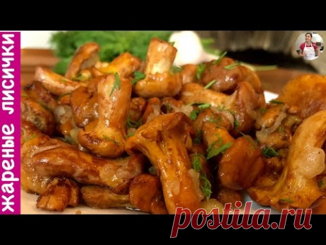 Жареные Грибы Лисички С Чесноком В Сливочном Масле (Fried Mushrooms Recipe)