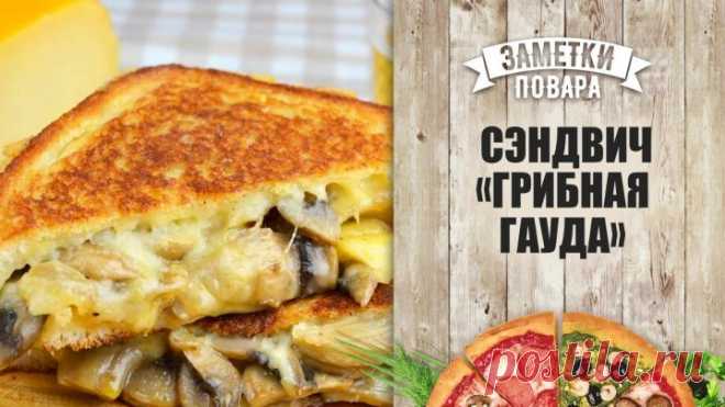 Сэндвич «Грибная гауда»