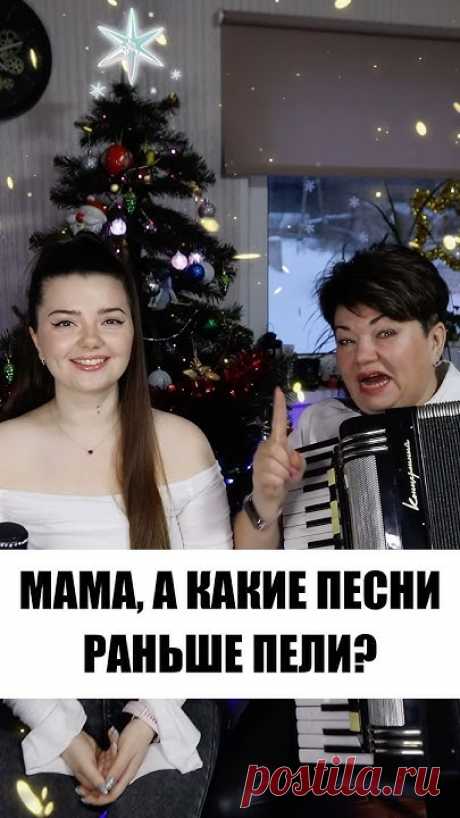 МАМА, А КАКИЕ ПЕСНИ РАНЬШЕ ПЕЛИ?❤️ #деревенская #толкунова #дуэт