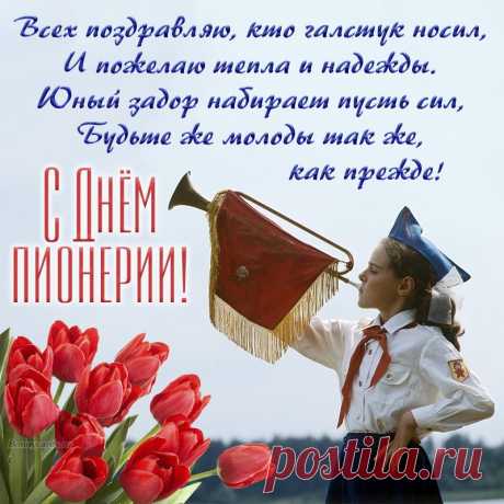 С Днем пионерии вас поздравляем!
Радостно встретим давайте его.
Счастья и радости, мира желаем,
Детства счастливого прежде всего.