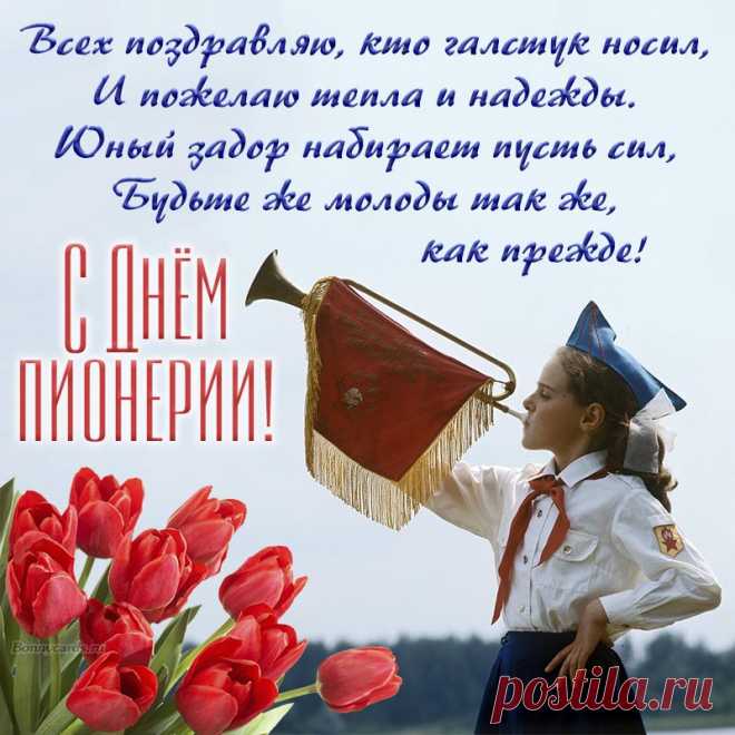 С Днем пионерии вас поздравляем!
Радостно встретим давайте его.
Счастья и радости, мира желаем,
Детства счастливого прежде всего.