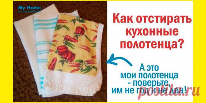 Как отстирать кухонные полотенца? | Полезные советы