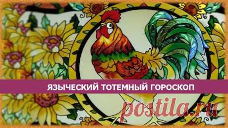 ЯЗЫЧЕСКИЙ ТОТЕМНЫЙ ГОРОСКОП