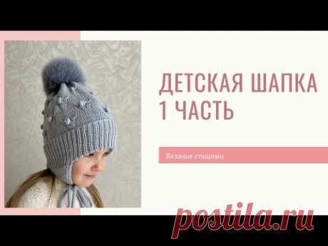 Шапка для Девочки с красивым узором часть 1. Вяжем детям спицами