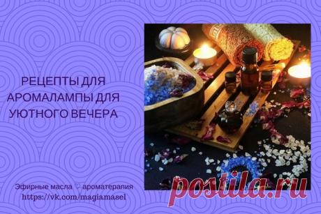 РЕЦЕПТЫ ДЛЯ АРОМАЛАМПЫ ДЛЯ УЮТНОГО ВЕЧЕРА 

Детская комната: 
• 2 капли корицы, 
• 3 капли мандарина. 

Рабочий кабинет: 
• 4 капли лимона, 
• 2 капли розмарина. 

Спальня: 
• 3 капли мелиссы, 
• 3 капли лаванды, 
• 3 капли иланг-иланга, 
• 2 капли нероли. 

Комната больного: 
• 7 капель чайного дерева, 
• 5 капель эвкалипта. 

Для отпугивания насекомых: 
• 7 капель гвоздики, 
• 5 капель герани. 
• 5 капель розмарина. 

При работе на компьютере: 
• 5 капель лимонника, 
• 5...