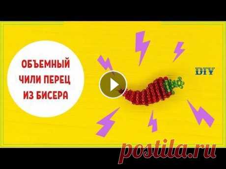ФИГУРКИ ИЗ БИСЕРА ОБЪЕМНЫЕ ОВОЩИ ЧИЛИ ПЕРЕЦ МАСТЕР-КЛАСС ДЛЯ НАЧИНАЮЩИХ БИСЕРОПЛЕТЕНИЕ DIY кухня Как сделать СОЧНЫЙ ЧИЛИ ПЕРЧИК своими руками? Сейчас покажу. ЧИЛИ ПЕРЕЦ в технике параллельное плетение из бисера пошагово для начинающих мастер-класс...