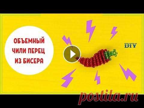 ФИГУРКИ ИЗ БИСЕРА ОБЪЕМНЫЕ ОВОЩИ ЧИЛИ ПЕРЕЦ МАСТЕР-КЛАСС ДЛЯ НАЧИНАЮЩИХ БИСЕРОПЛЕТЕНИЕ DIY кухня Как сделать СОЧНЫЙ ЧИЛИ ПЕРЧИК своими руками? Сейчас покажу. ЧИЛИ ПЕРЕЦ в технике параллельное плетение из бисера пошагово для начинающих мастер-класс...