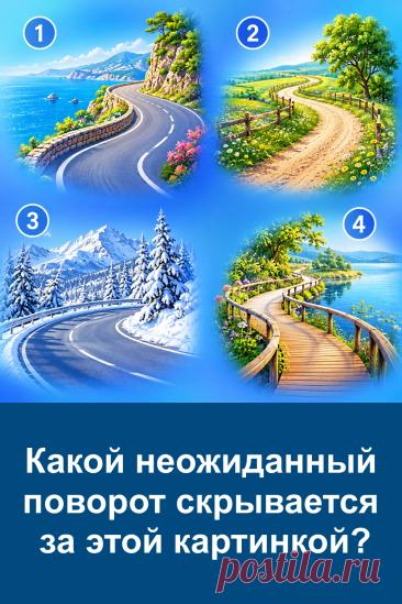 Четыре дороги на одной картинке, но каждая ведёт к своему повороту. Одна проходит вдоль моря, другая теряется среди зелёных полей, третья уходит в заснеженные горы, а четвёртая тянется у воды. Какая картинка привлекает ваше внимание сильнее? Не торопитесь, внимательно рассмотрите все варианты. В статье вас ждёт предсказание для каждой дороги и объяснение того, какой неожиданный поворот может скрываться за вашим вариантом.