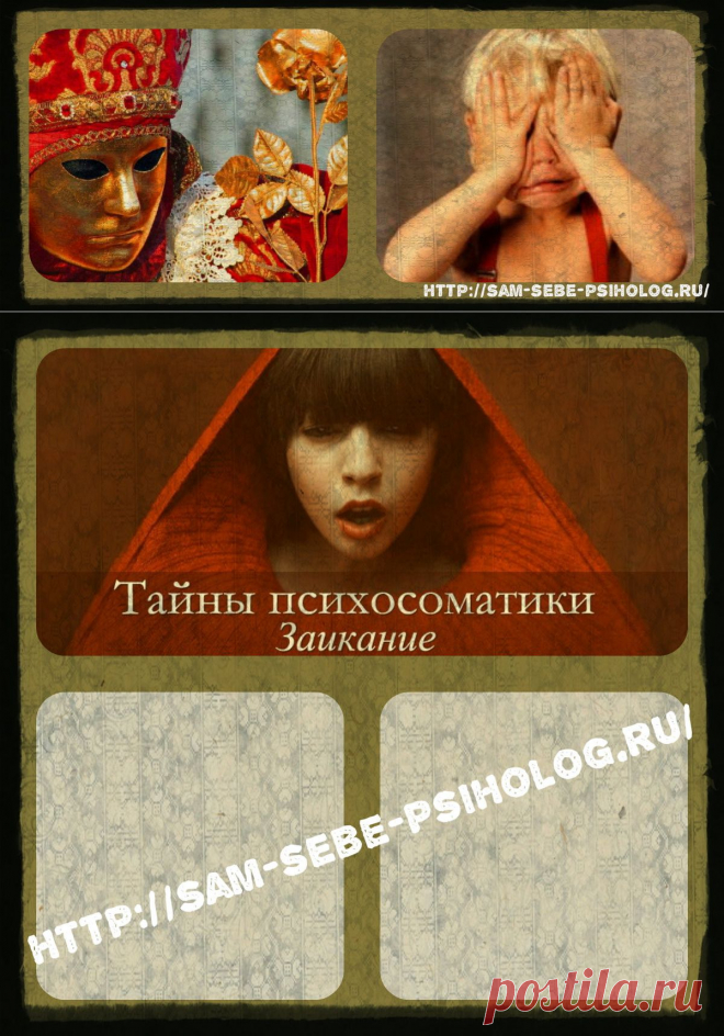*** Тайны психосоматики: Заикание ***  Проходит некоторое время и вдруг они начинают замечать, что ребенок с трудом выговаривает слова, а со временем становится заикой.
Случается так же, что девчонка-болтушка, которой нетерпится пересказать все, что с ей произошло в детском саду, настолько утомляет разговорами