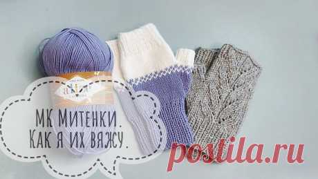 Вязание спицами. МК Митенки спицами.