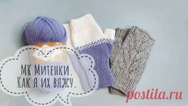 Вязание спицами. МК Митенки спицами.
