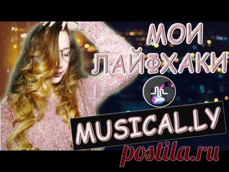 ЛАЙФХАКИ И СОВЕТЫ в Musical.ly / Музыка, освещение, эффекты + Приветы и желания подписчиков