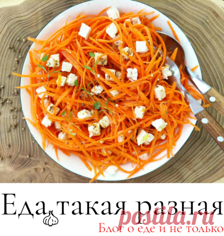 Морковный салат с сыром Фета и кориандром; Рецепты салатов